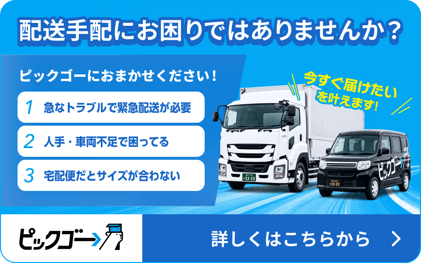 配送手配にお困りではありませんか？ 急なトラブルの緊急配送・人手や車両の不足・宅配便でサイズが合わない荷物はピックゴーへ